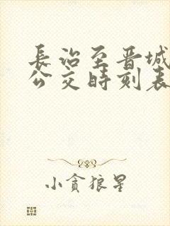 长治至晋城城际公交时刻表