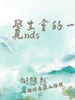 学生会的一己之见nds 学生会的一己之见nds