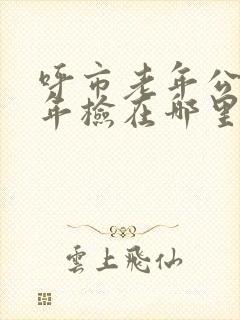 呼市老年公交卡年检在哪里办