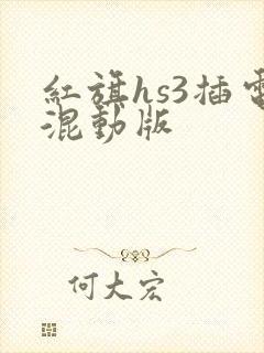 红旗hs3插电混动版