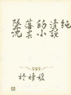 坠落的清纯校花沈柔小说