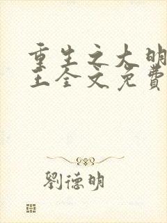 重生之大明摄政王全文免费阅读