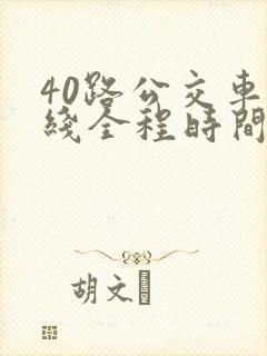40路公交车路线全程时间表