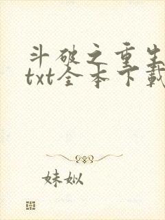 斗破之重生柳席txt全本下载
