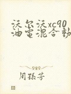 沃尔沃xc90油电混合动力价格