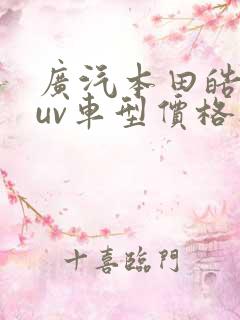 广汽本田皓影suv车型价格1.5t
