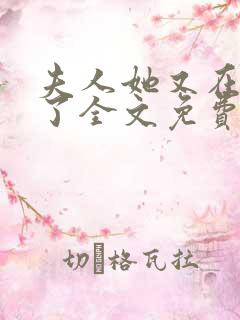 夫人她又在虐渣了全文免费阅读