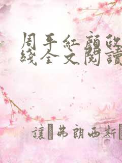 周平红颜政道在线全文阅读