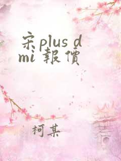 宋plus dmi 报价