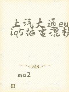 上汽大通euniq5插电混动 上汽大通euniq5插电混动