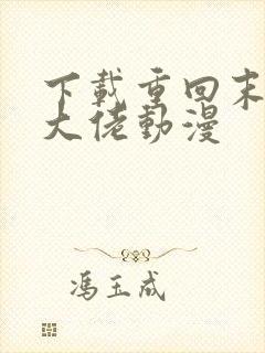 下载重回末世当大佬动漫