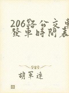 206路公交车发车时间表