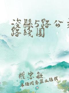 浚县5路公交车路线图 浚县5路公交车路线图