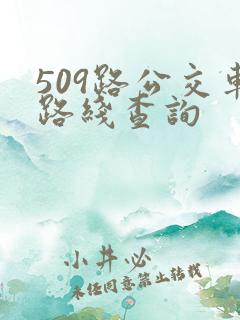 509路公交车路线查询