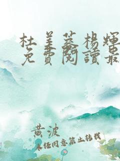 杜美蓉杨辉小说免费阅读最新章节更新时间