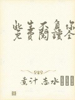 此生不负你情深免费阅读全文