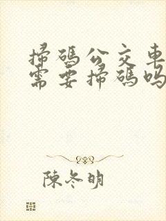 扫码公交车下车需要扫码吗