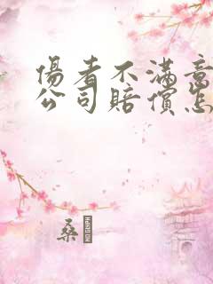 伤者不满意保险公司赔偿怎么办