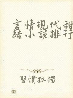 言情现代甜宠完结小说排行榜