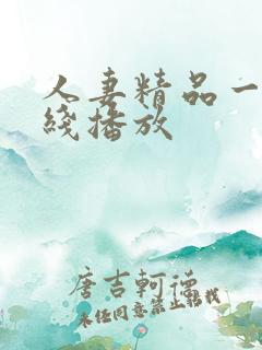 人妻精品一区在线播放