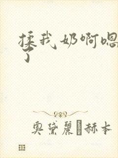 揉我奶啊嗯高潮了