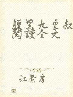 腹黑九皇叔免费阅读全文