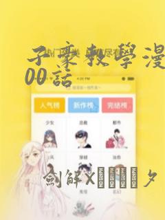 子豪教学漫画200话