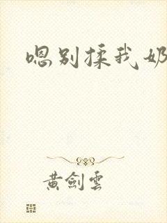 嗯别揉我奶头