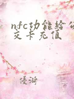 nfc功能给公交卡充值