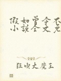 假如曾今不残忍小说全文免费阅读