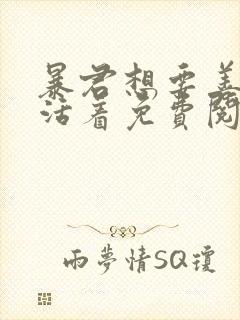 暴君想要善良的活着免费阅读漫画