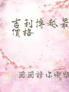 吉利博越最新款价格 吉利博越最新款价格