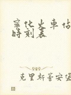 宁化火车站列车时刻表 宁化火车站列车时刻表