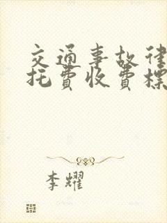 交通事故律师委托费收费标准