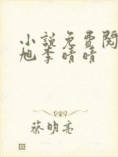 小说免费阅读赵旭李晴晴