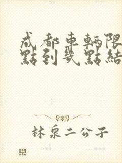 成都车辆限行几点到几点结束