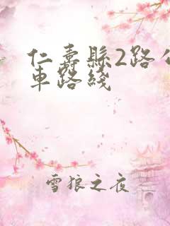 仁寿县2路公交车路线