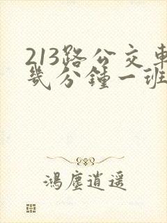 213路公交车几分钟一班