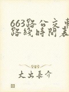 663路公交车路线时间表详细