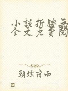 小说折腰无弹窗全文免费阅读
