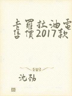 卡罗拉油电混合售价2017款