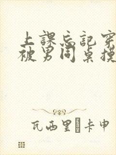上课忘记穿内裤被男同桌摸得很爽