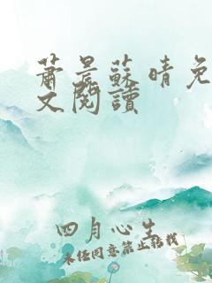萧晨苏晴免费全文阅读