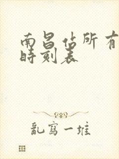 南昌站所有列车时刻表