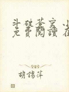 斗破苍穹 小说免费阅读 在线阅读
