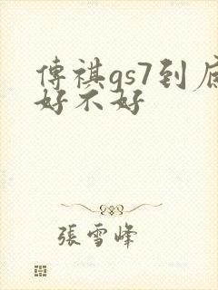 传祺gs7到底好不好 传祺gs7到底好不好