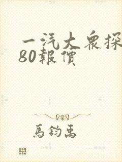 一汽大众探岳280报价 一汽大众探岳280报价