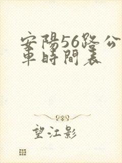 安阳56路公交车时间表
