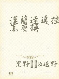 汉兰达遥控电池怎么换