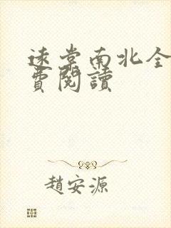 远棠南北全文免费阅读